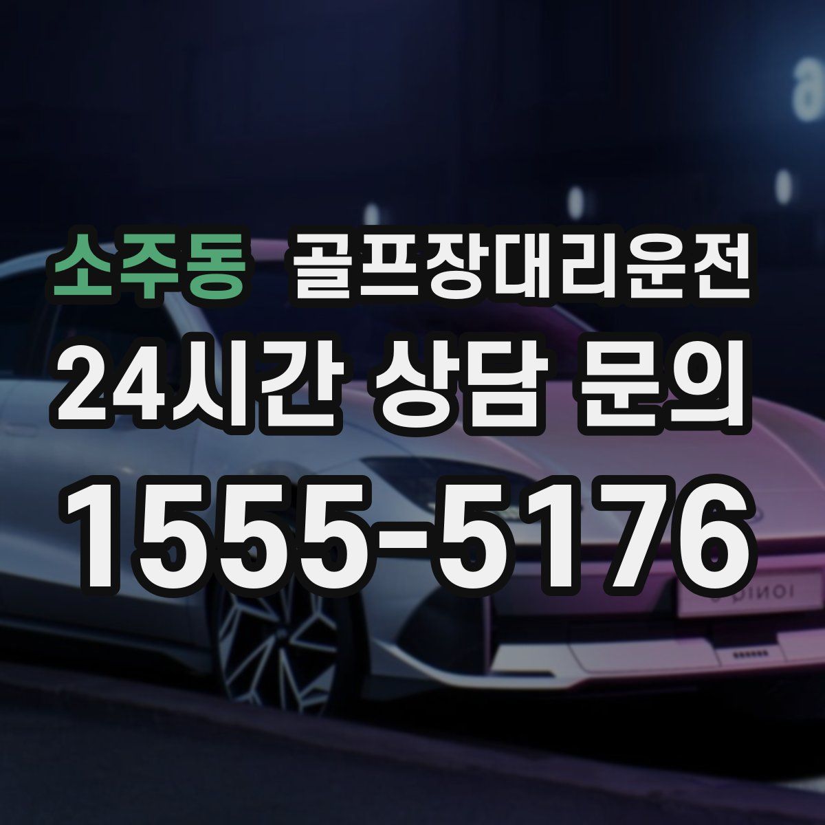 골프장대리운전