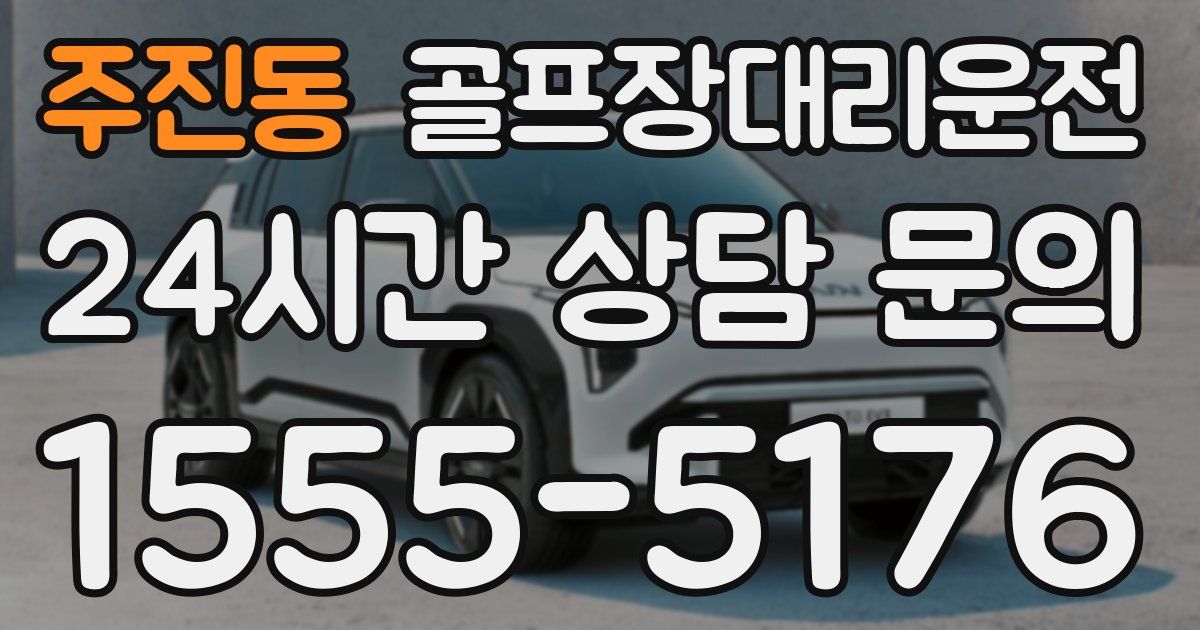 골프장대리운전 서비스