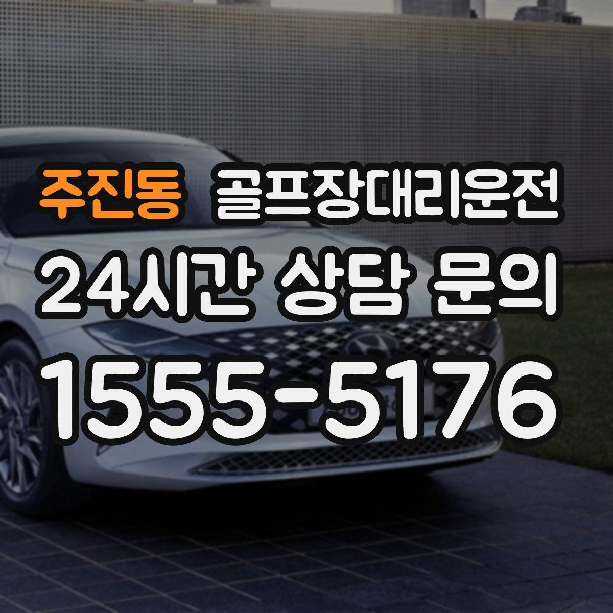 골프장대리운전