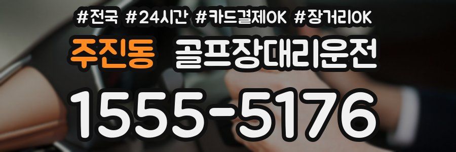 주진동 골프장대리운전