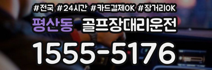 평산동 골프장대리운전