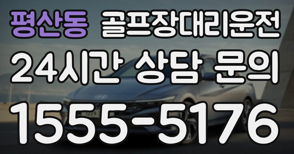 골프장대리운전 서비스
