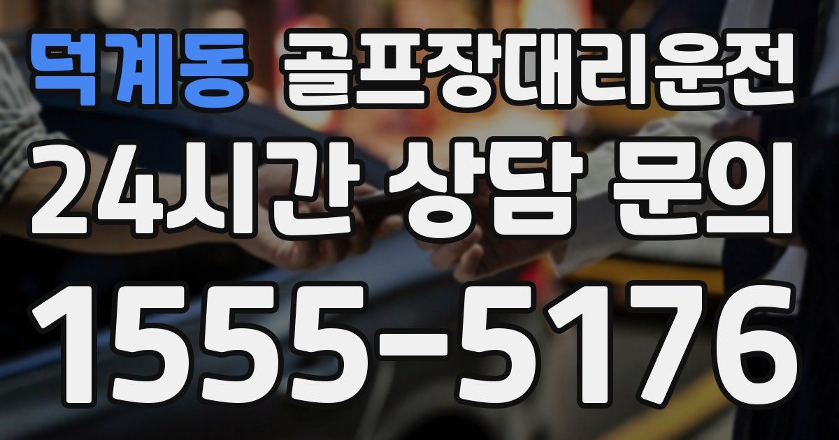 골프장대리운전 서비스