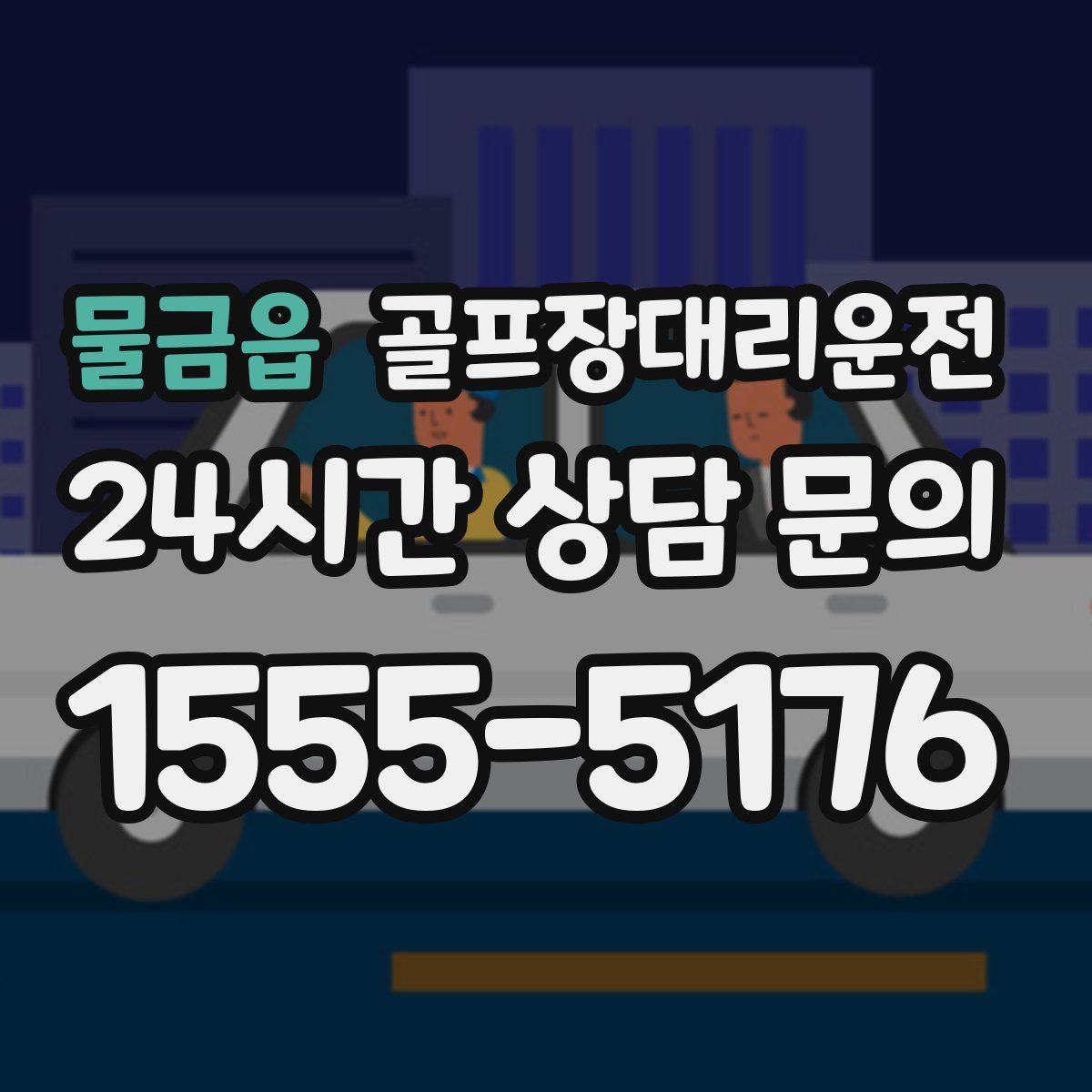 골프장대리운전