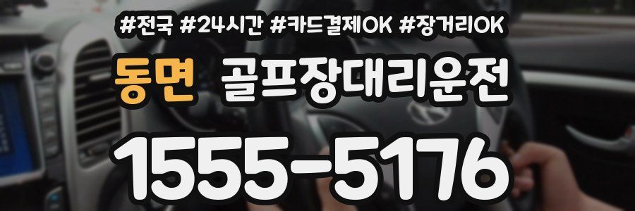동면 골프장대리운전