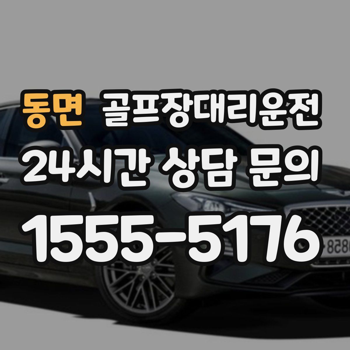 골프장대리운전