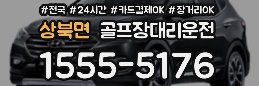 상북면 골프장대리운전