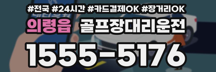 의령읍 골프장대리운전