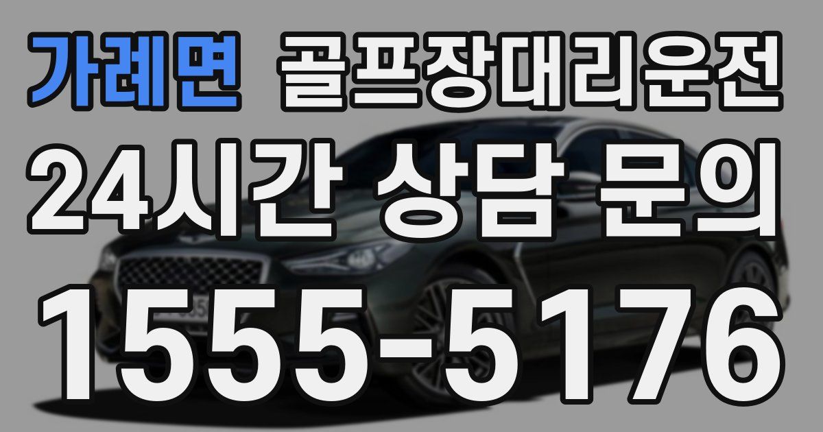 골프장대리운전 서비스