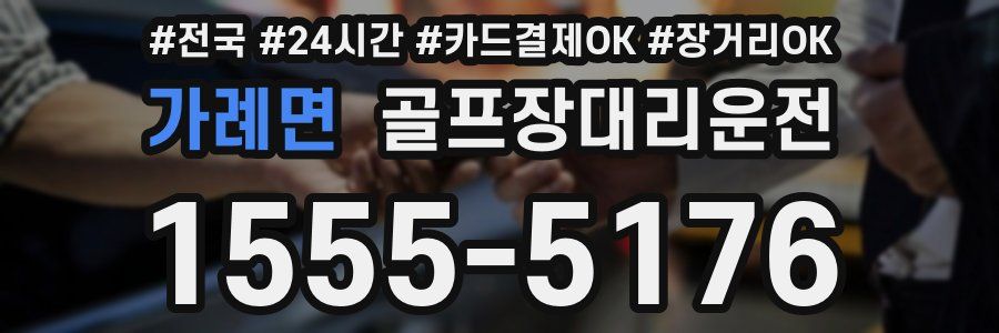 가례면 골프장대리운전