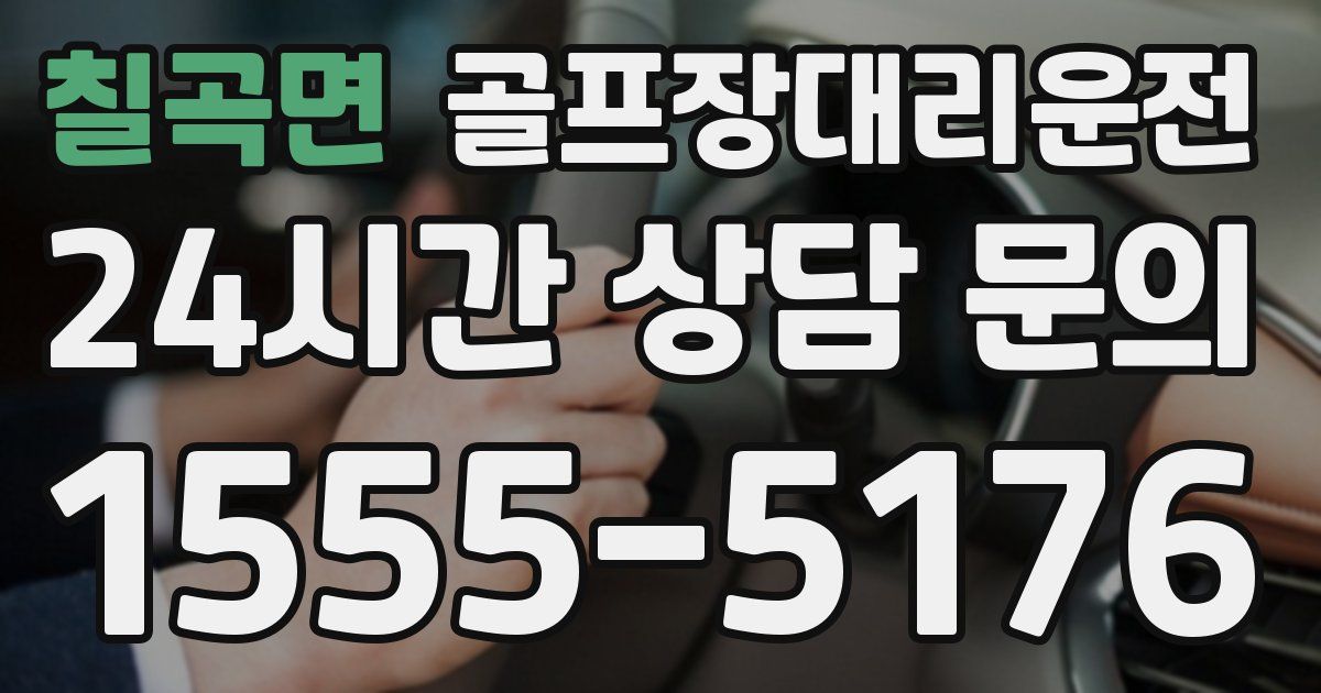 골프장대리운전 서비스