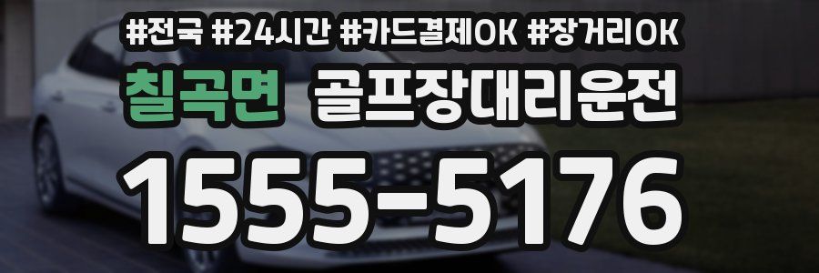 칠곡면 골프장대리운전