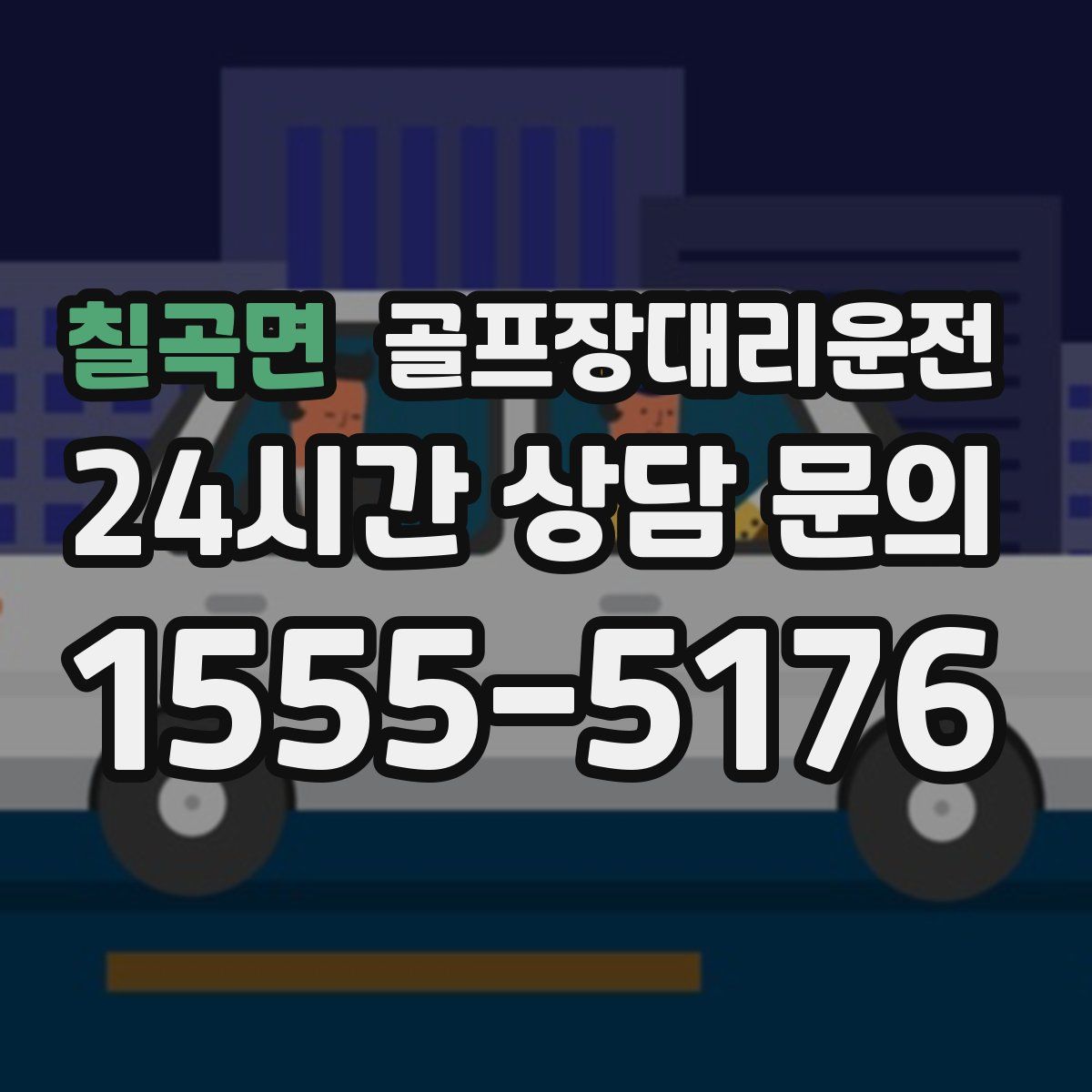 골프장대리운전