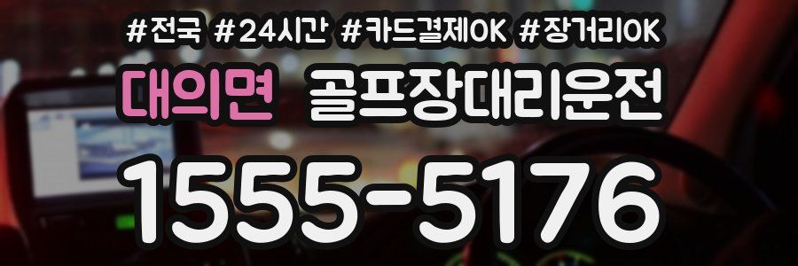 대의면 골프장대리운전