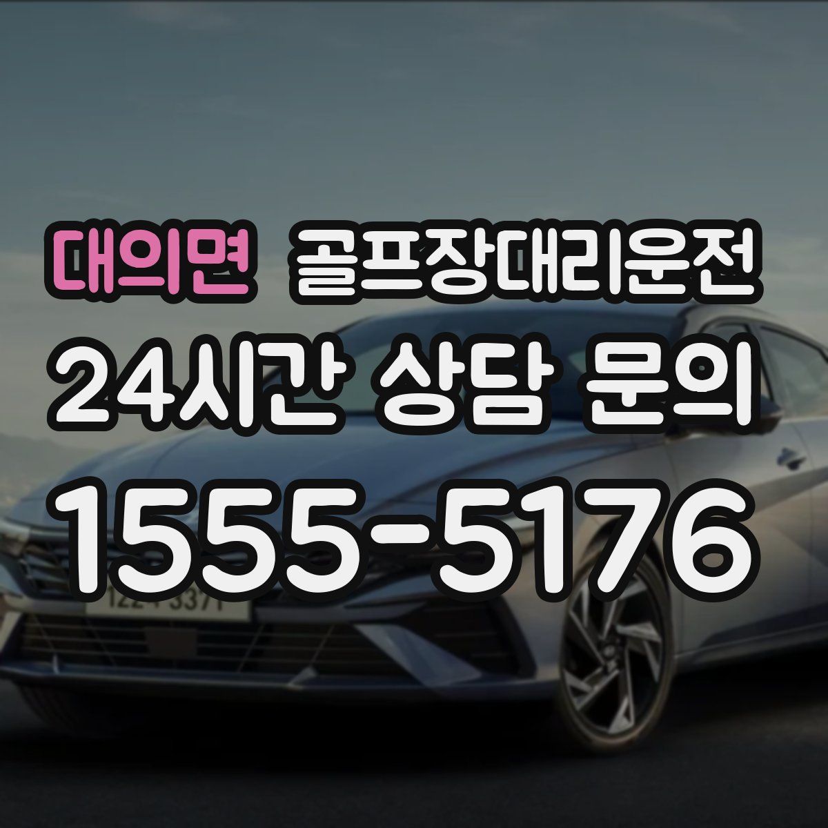 골프장대리운전