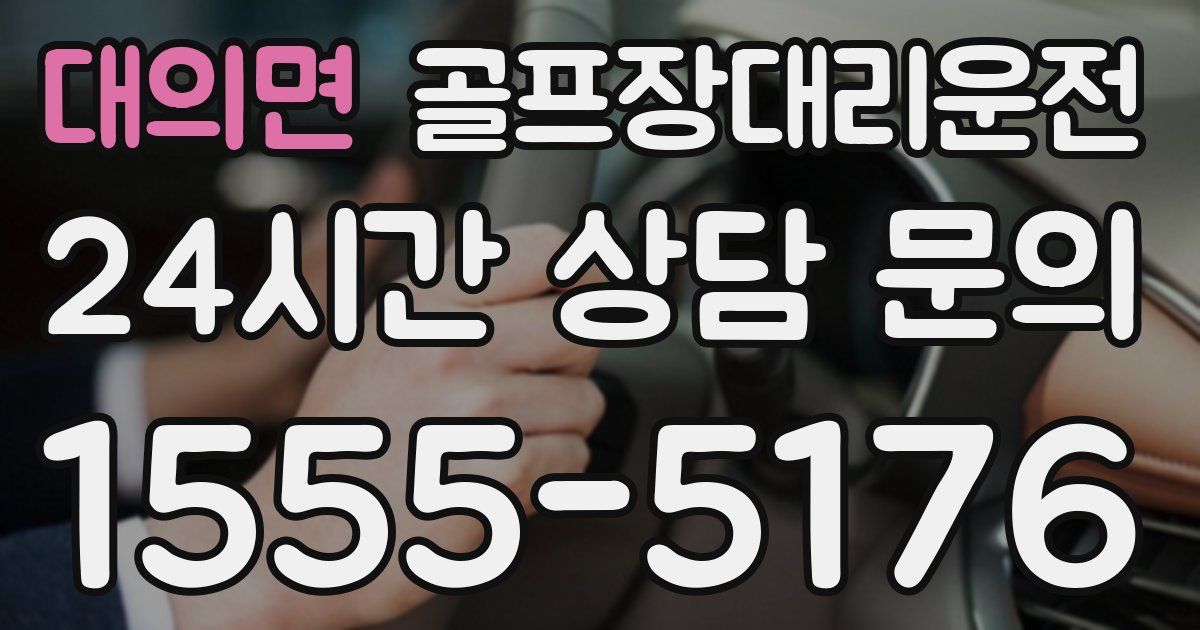 골프장대리운전 서비스