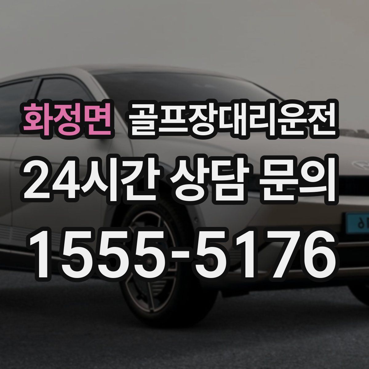 골프장대리운전