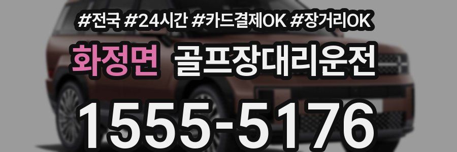 화정면 골프장대리운전