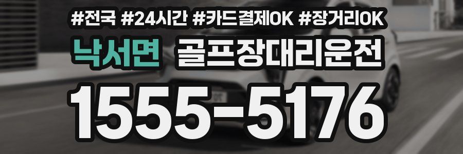 낙서면 골프장대리운전