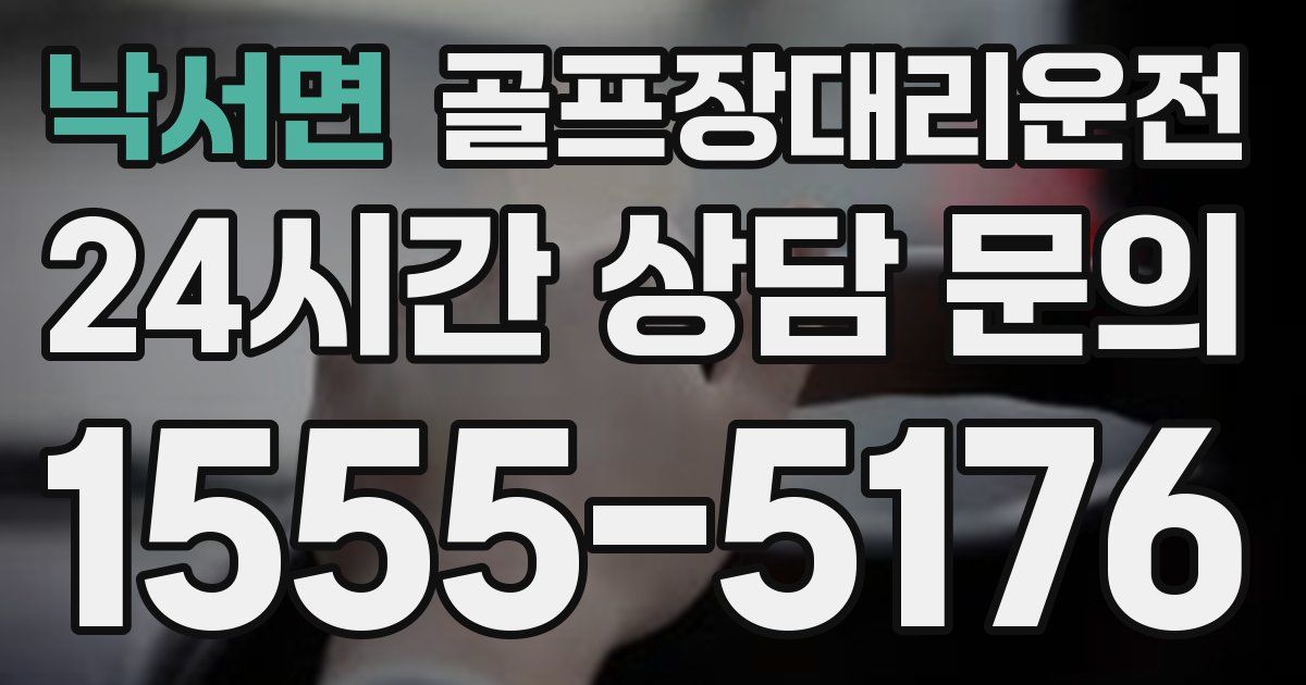 골프장대리운전 서비스