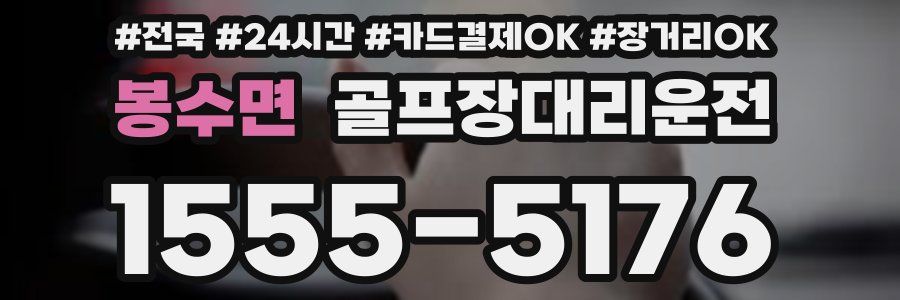 봉수면 골프장대리운전