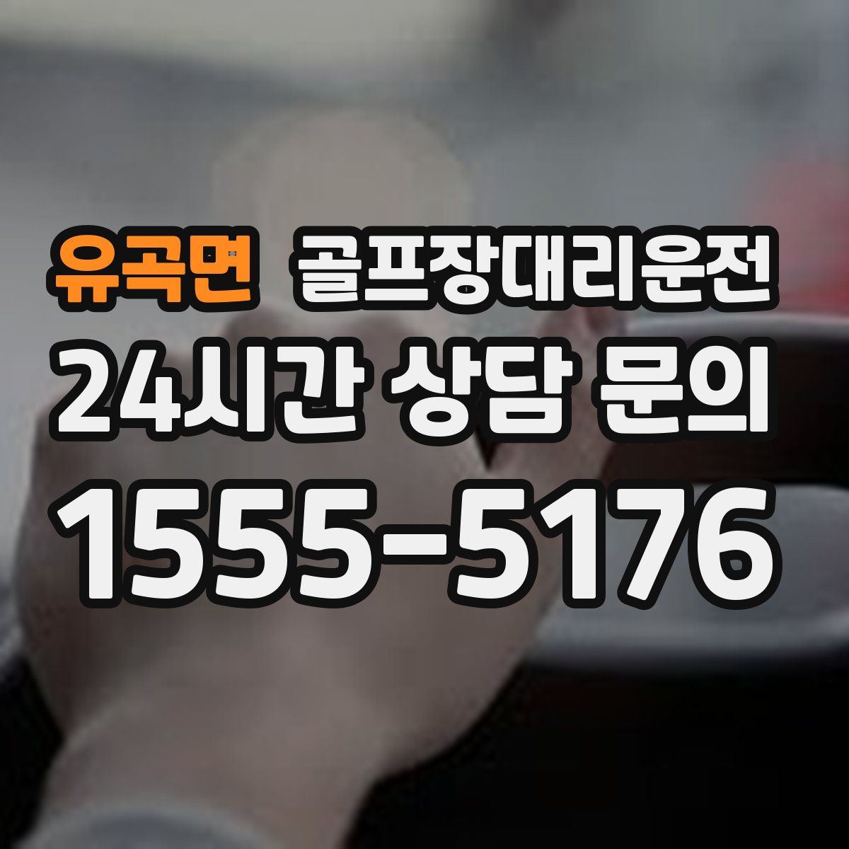 골프장대리운전