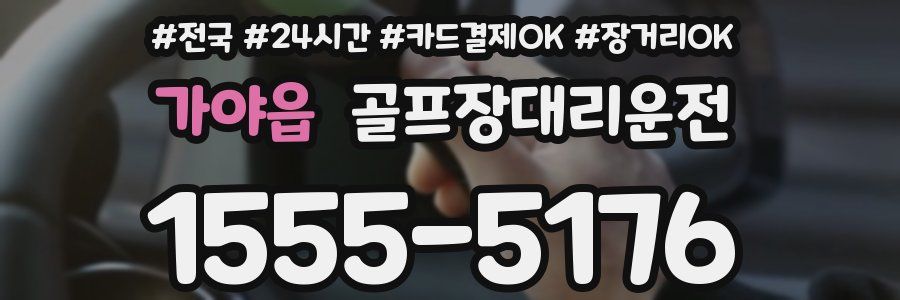 가야읍 골프장대리운전