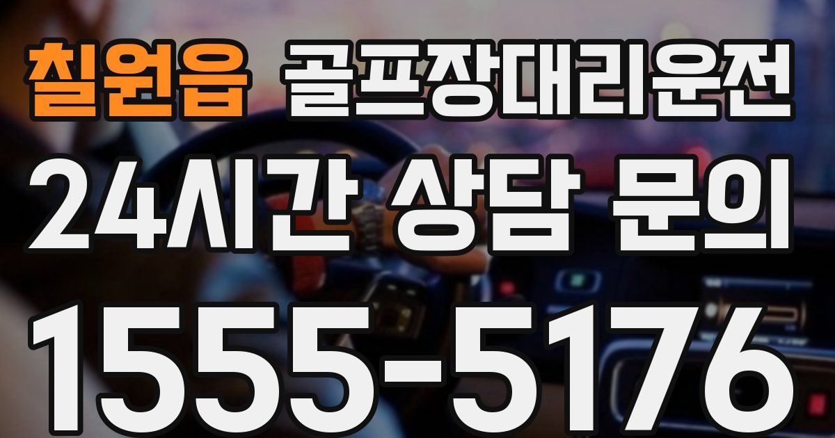 골프장대리운전 서비스