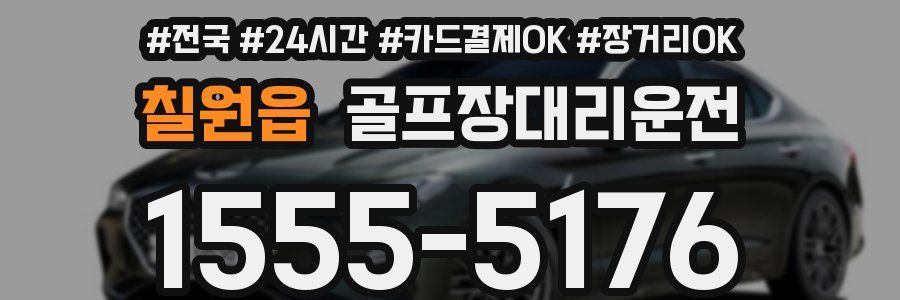 칠원읍 골프장대리운전