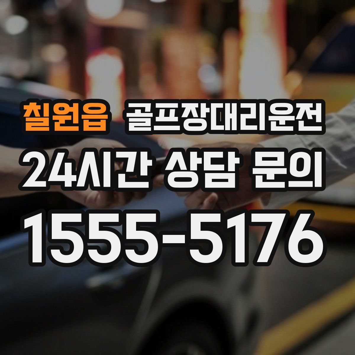 골프장대리운전