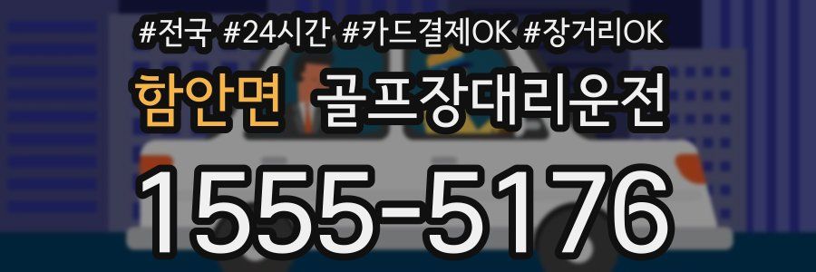 함안면 골프장대리운전