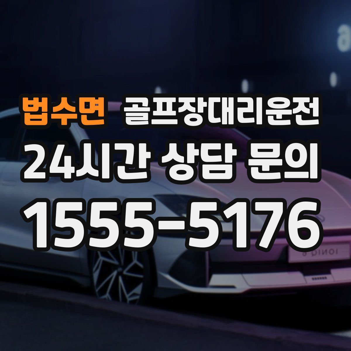 골프장대리운전