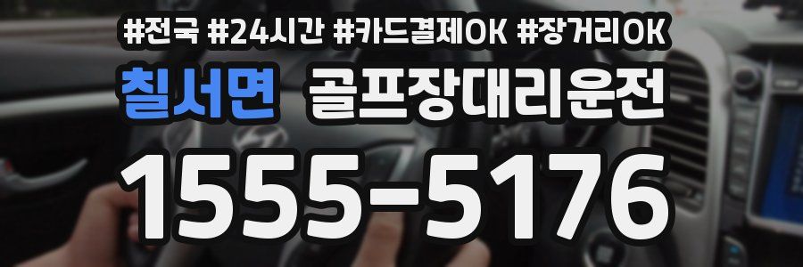 칠서면 골프장대리운전