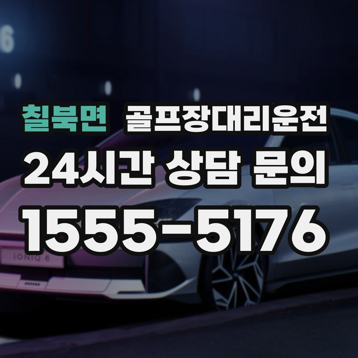 골프장대리운전