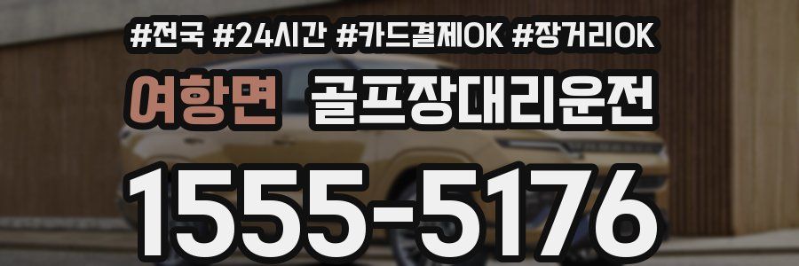 여항면 골프장대리운전