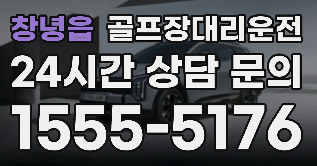 골프장대리운전 서비스