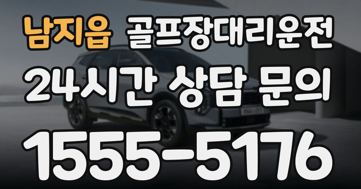 골프장대리운전 서비스