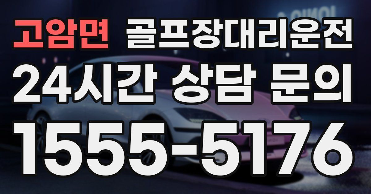 골프장대리운전 서비스