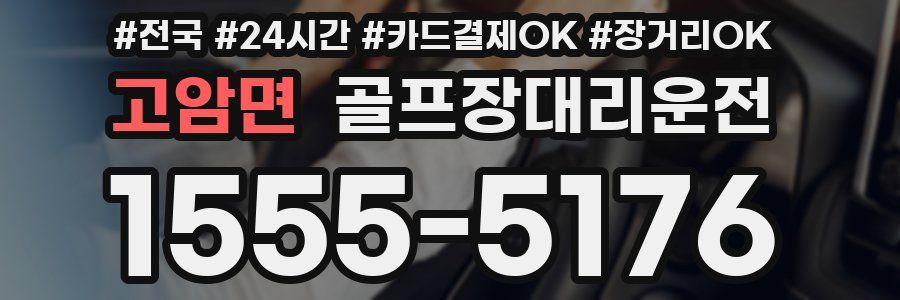 고암면 골프장대리운전