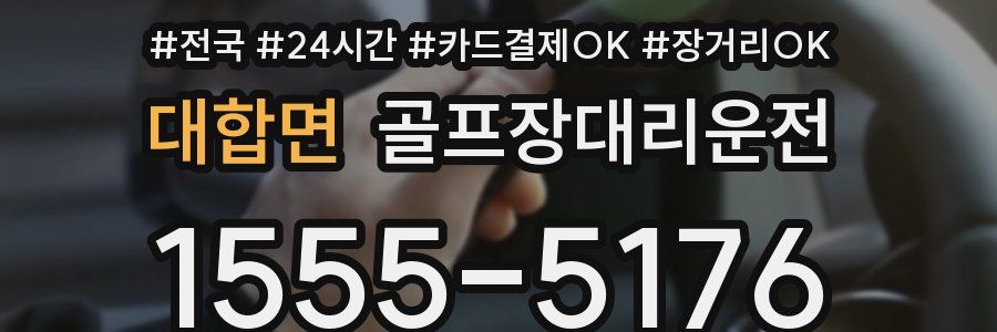 대합면 골프장대리운전