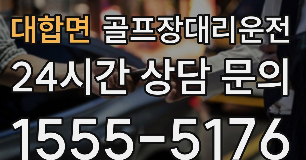 골프장대리운전 서비스