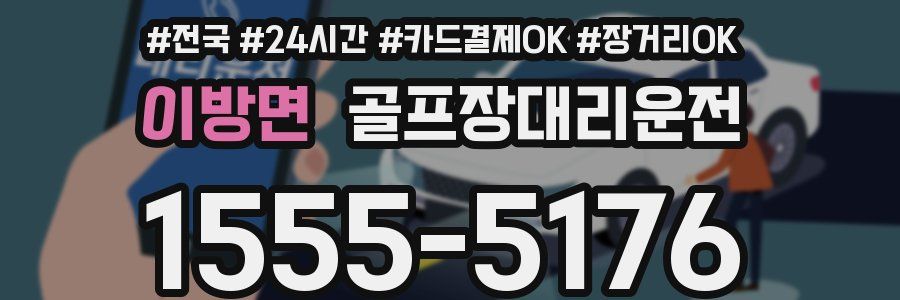 이방면 골프장대리운전