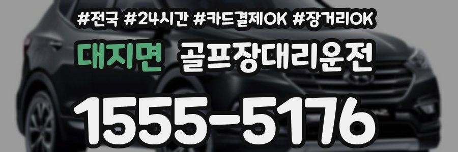 대지면 골프장대리운전
