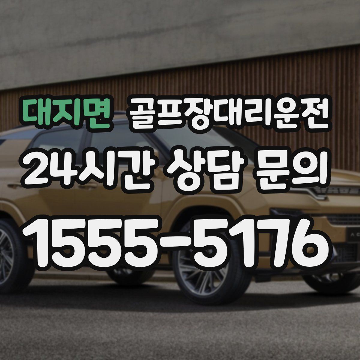 골프장대리운전