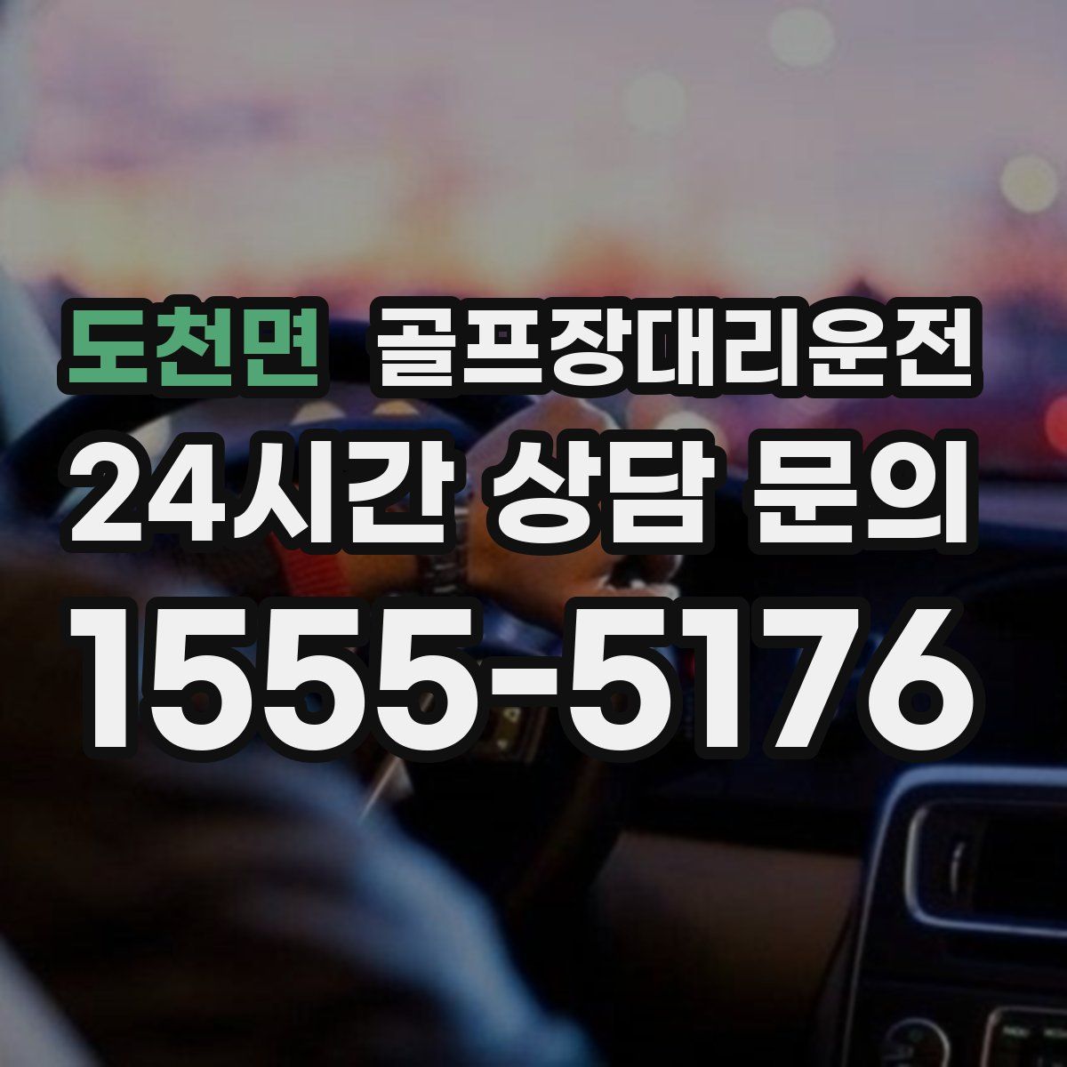 골프장대리운전