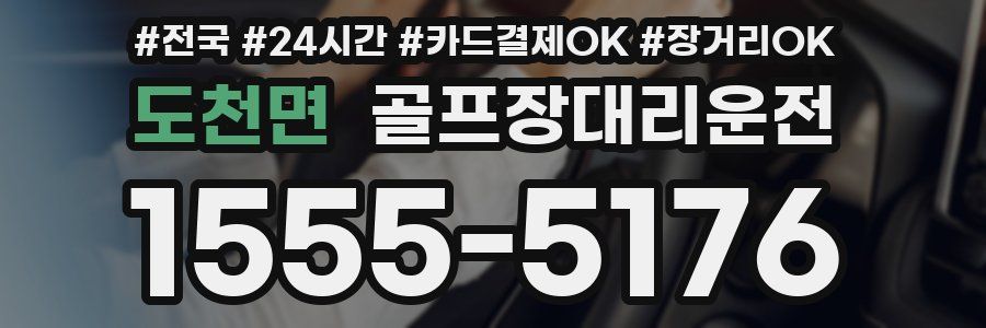 도천면 골프장대리운전