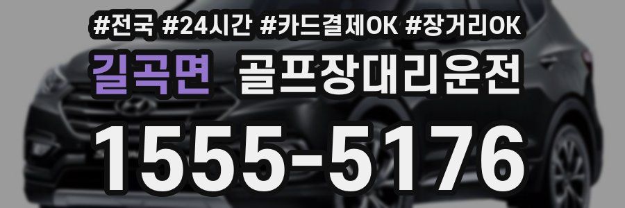 길곡면 골프장대리운전