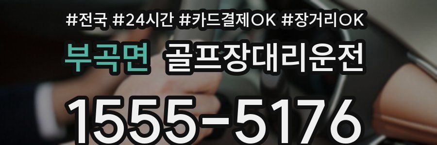 부곡면 골프장대리운전