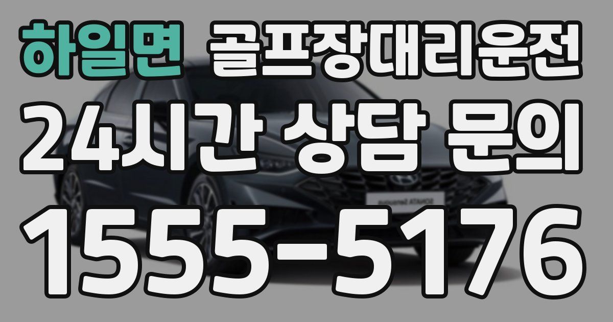 골프장대리운전 서비스