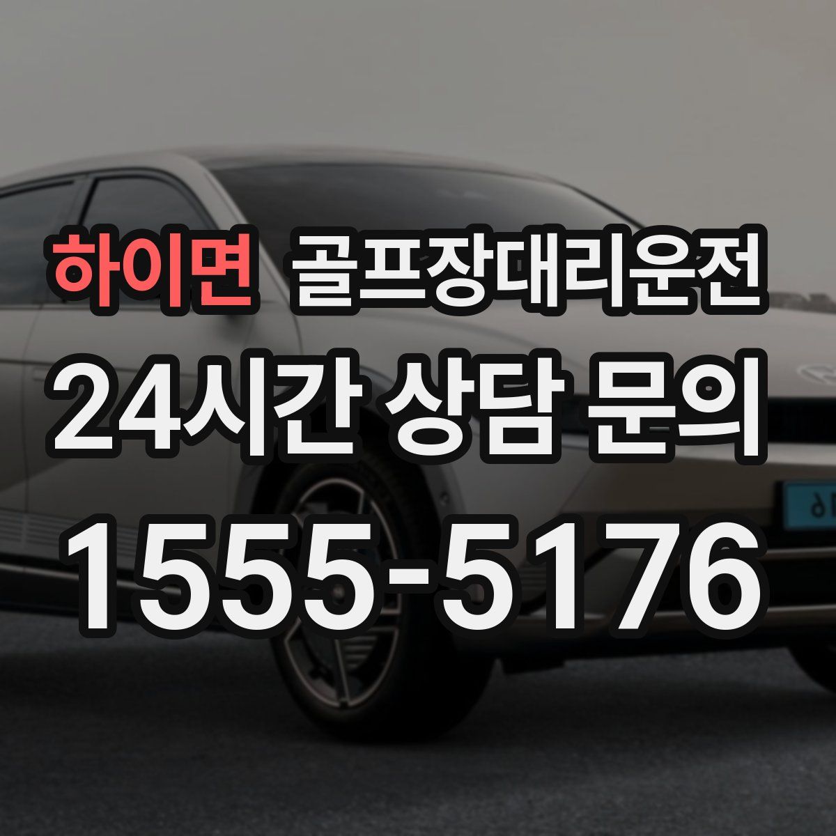 골프장대리운전